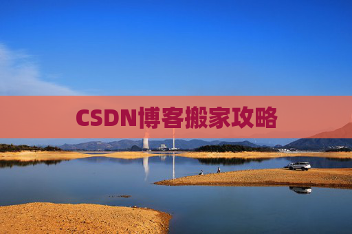 CSDN博客搬家攻略